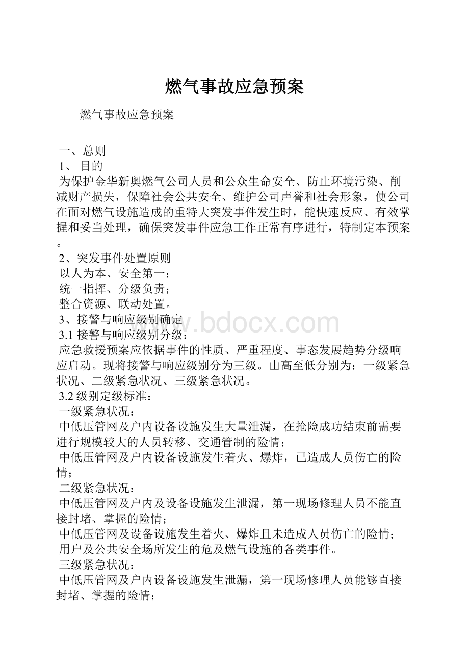 燃气事故应急预案.docx