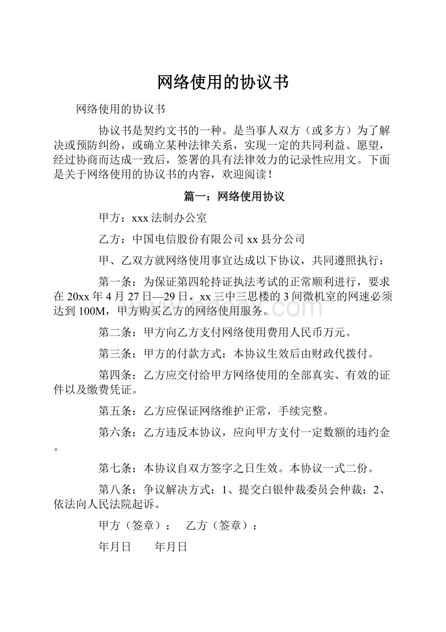 网络使用的协议书.docx_第1页