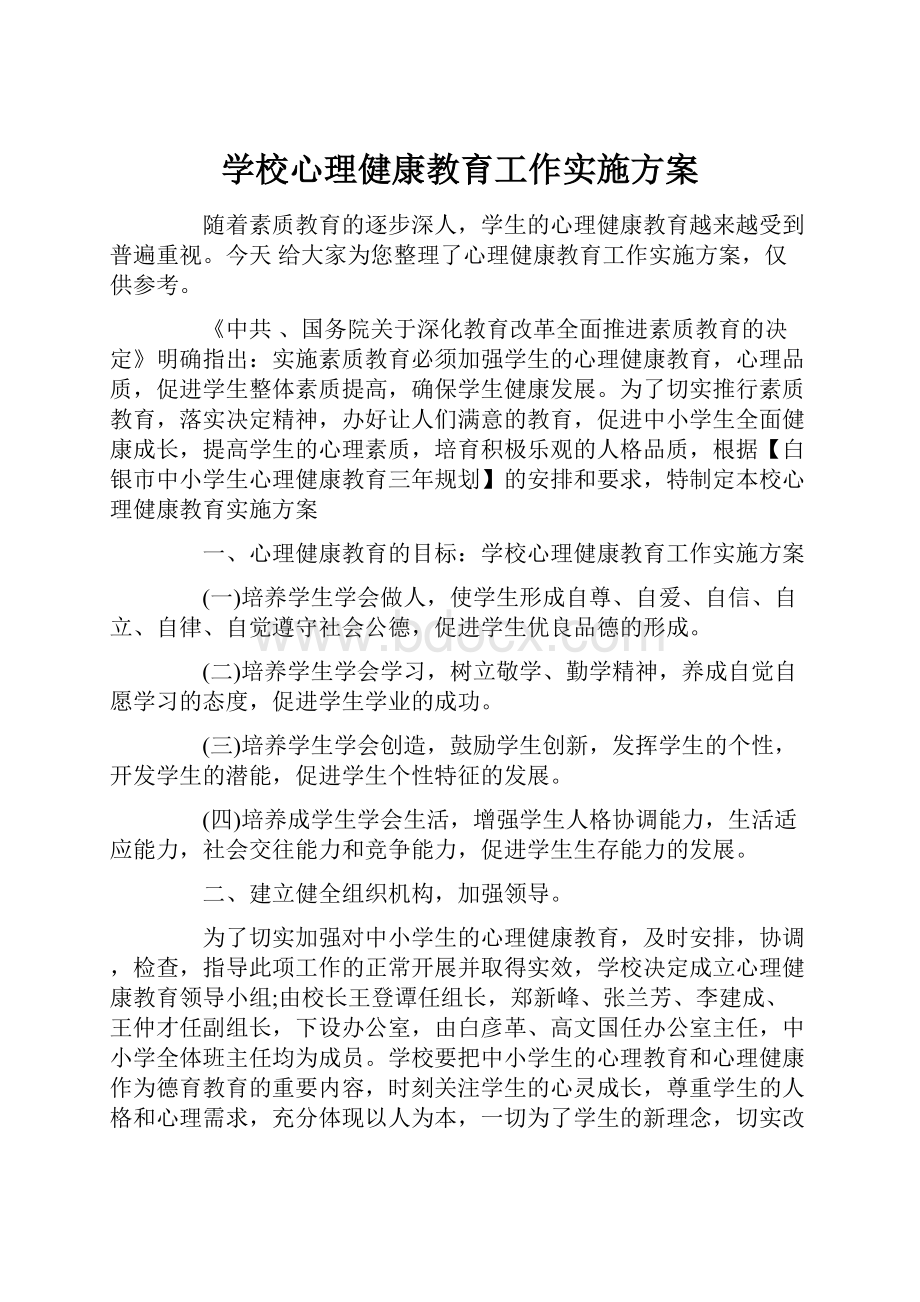 学校心理健康教育工作实施方案.docx