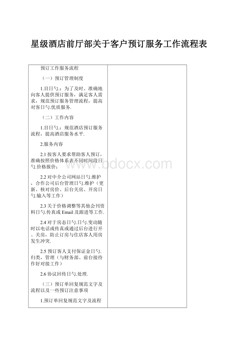 星级酒店前厅部关于客户预订服务工作流程表.docx