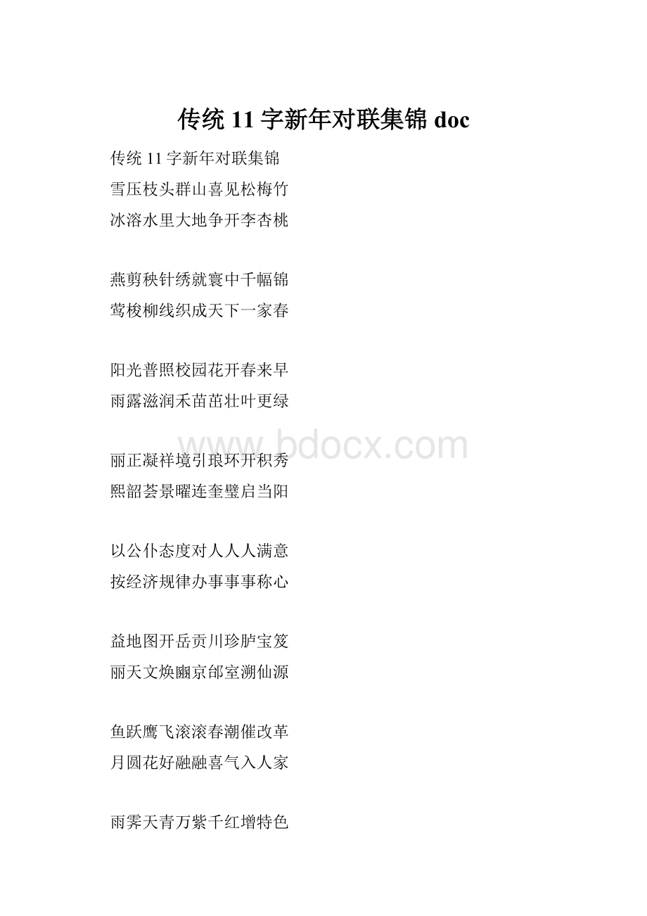 传统11字新年对联集锦doc.docx