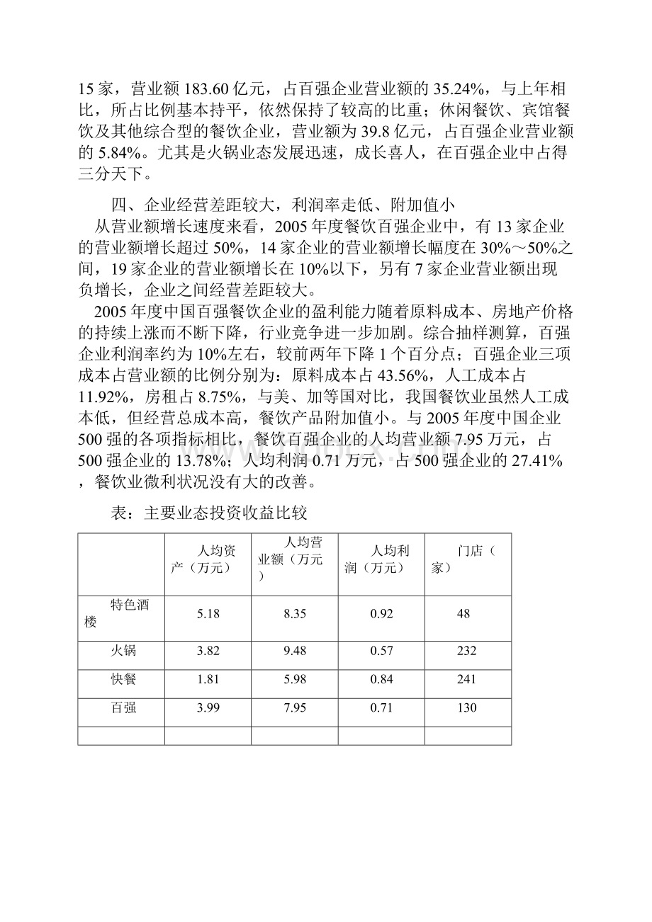 某年度中国餐饮百强企业分析报告doc 13页.docx_第2页