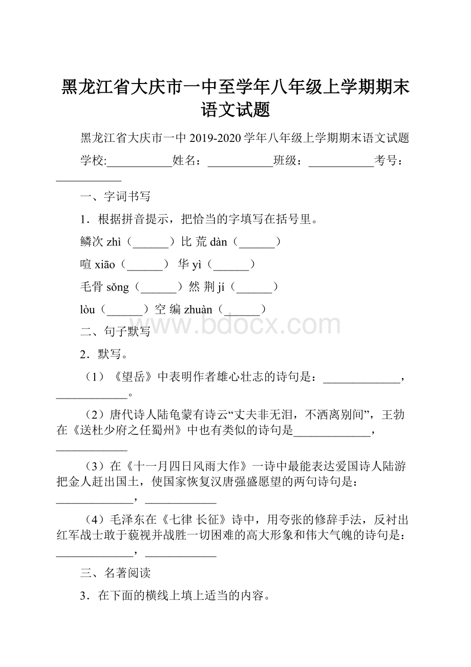 黑龙江省大庆市一中至学年八年级上学期期末语文试题.docx