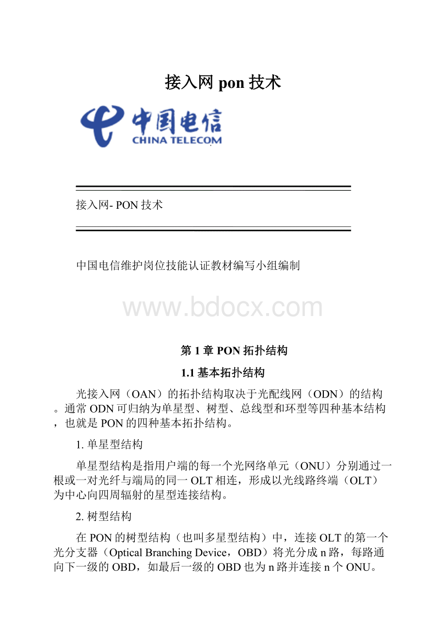 接入网pon技术.docx