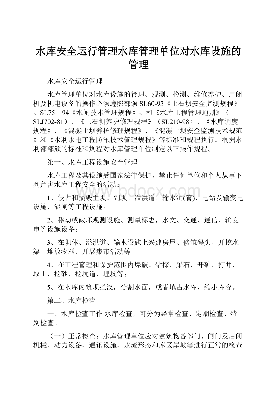 水库安全运行管理水库管理单位对水库设施的管理.docx