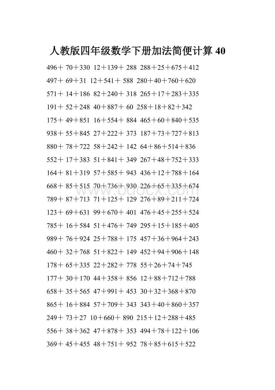 人教版四年级数学下册加法简便计算40.docx_第1页