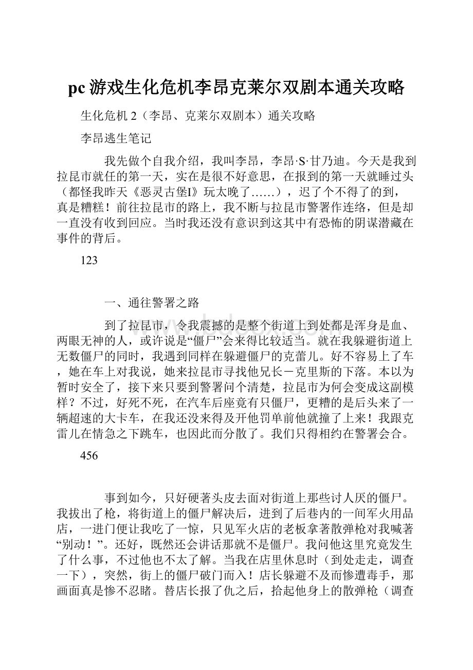 pc游戏生化危机李昂克莱尔双剧本通关攻略.docx_第1页