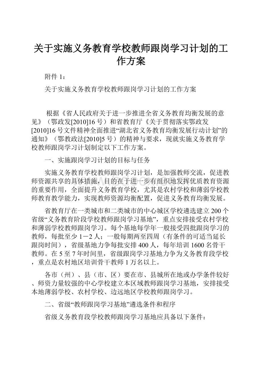 关于实施义务教育学校教师跟岗学习计划的工作方案.docx