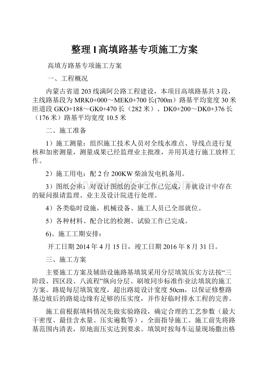 整理l高填路基专项施工方案.docx_第1页