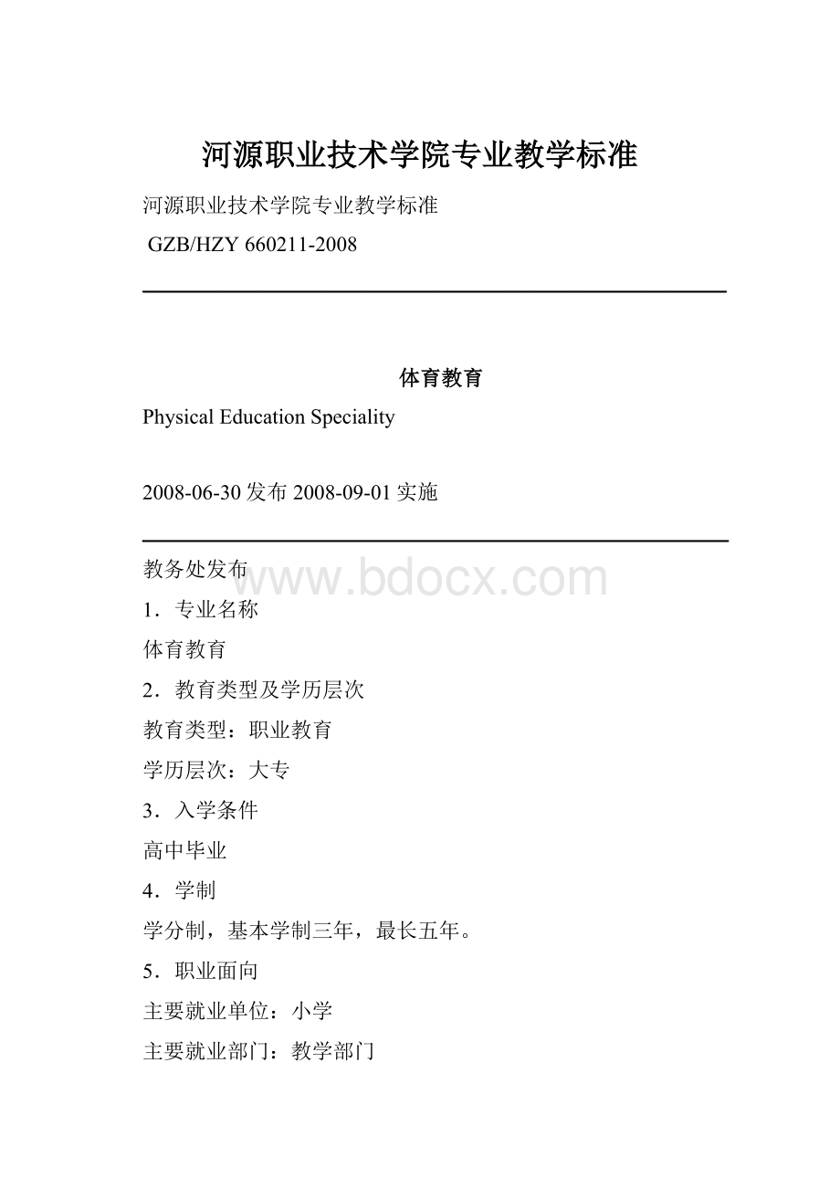 河源职业技术学院专业教学标准.docx_第1页