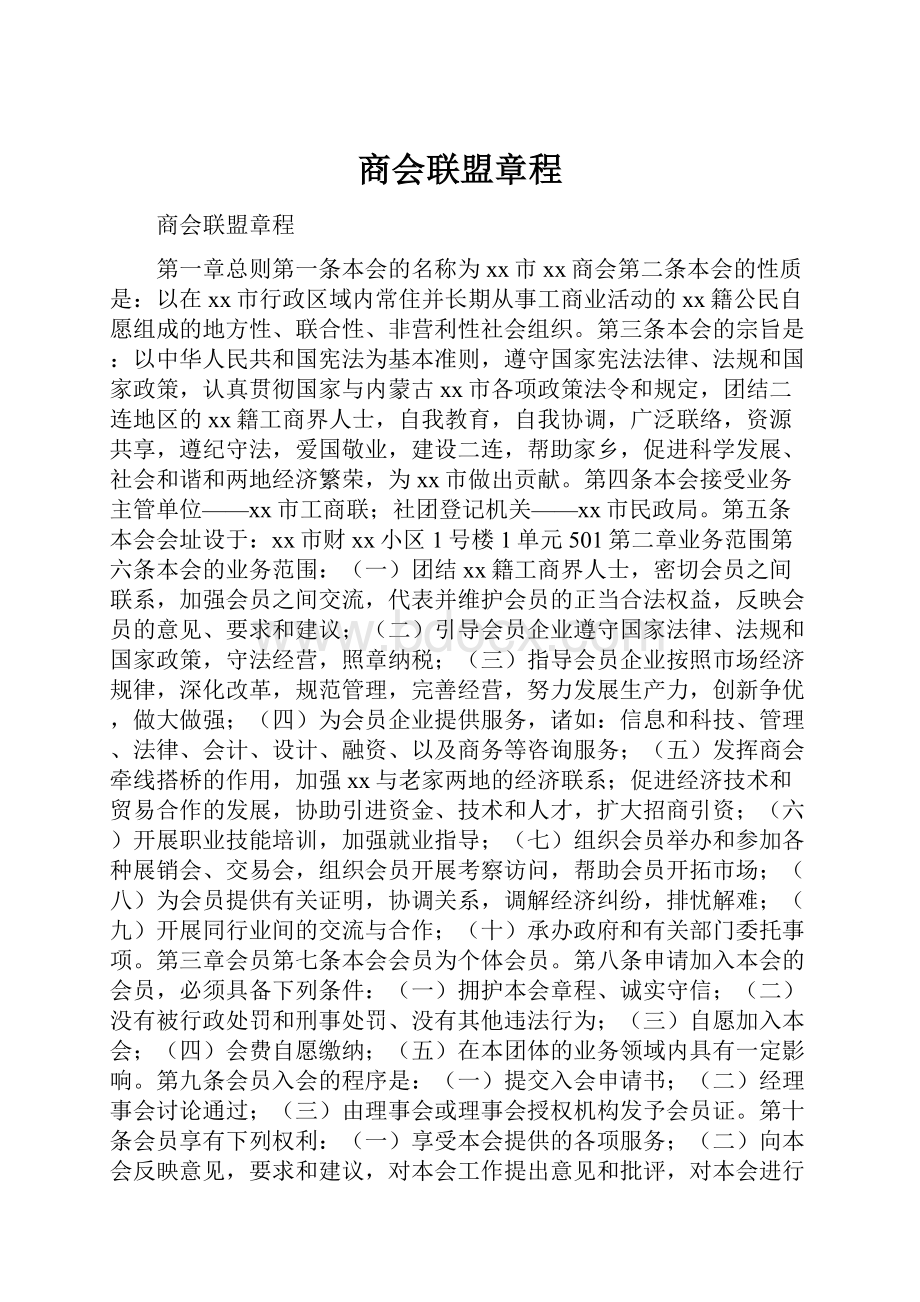 商会联盟章程.docx_第1页