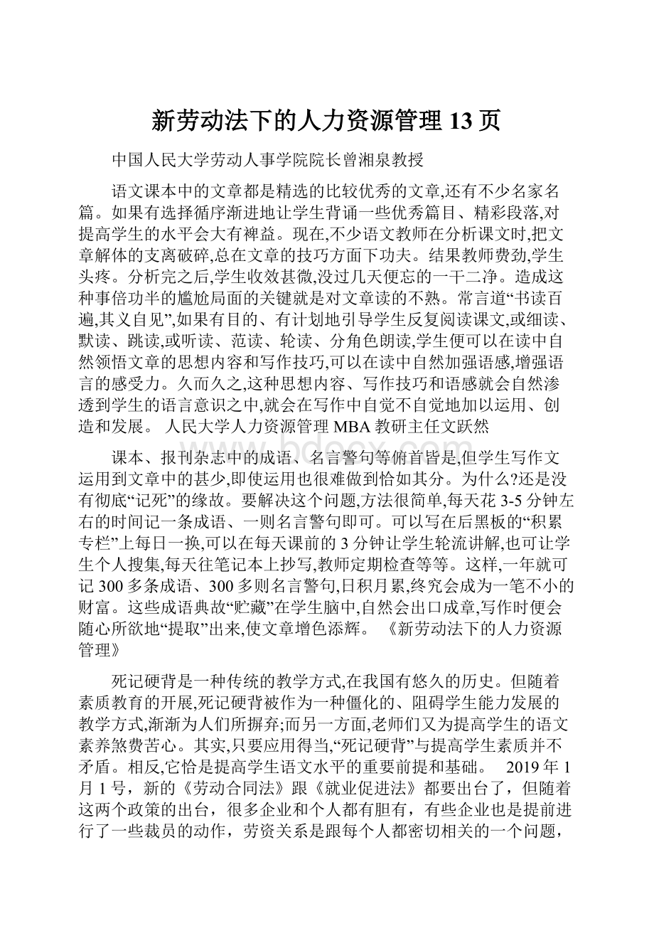 新劳动法下的人力资源管理13页.docx_第1页