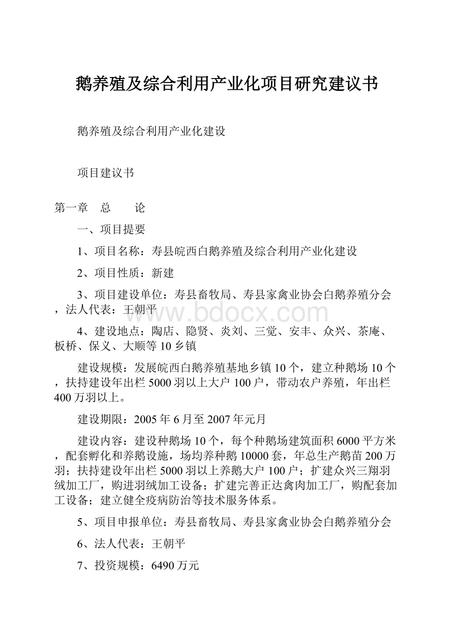 鹅养殖及综合利用产业化项目研究建议书.docx