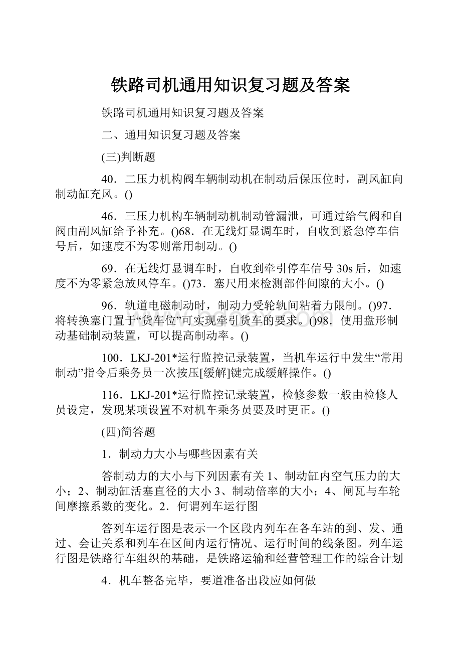 铁路司机通用知识复习题及答案.docx_第1页