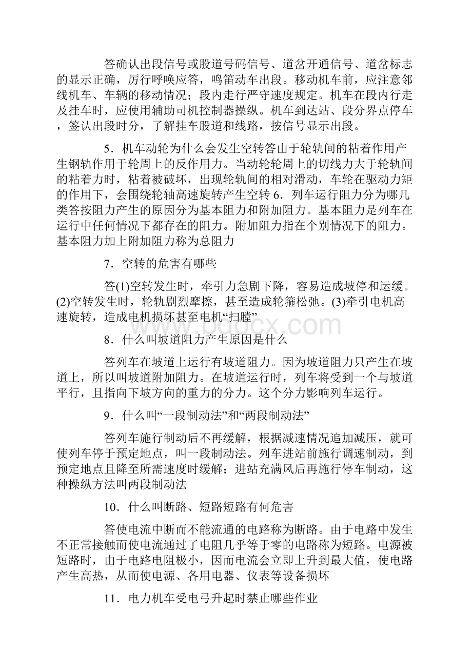 铁路司机通用知识复习题及答案.docx_第2页