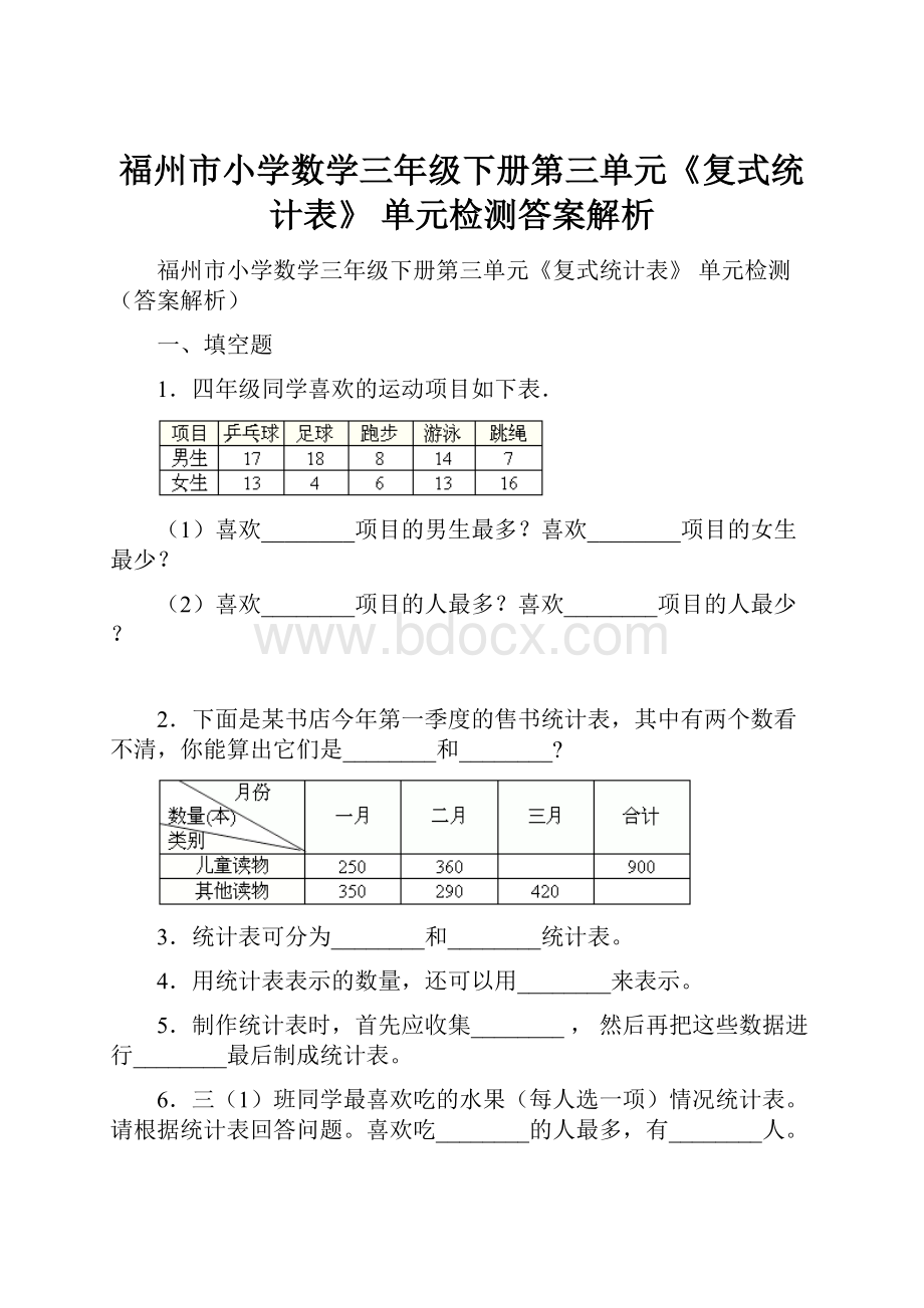 福州市小学数学三年级下册第三单元《复式统计表》 单元检测答案解析.docx_第1页