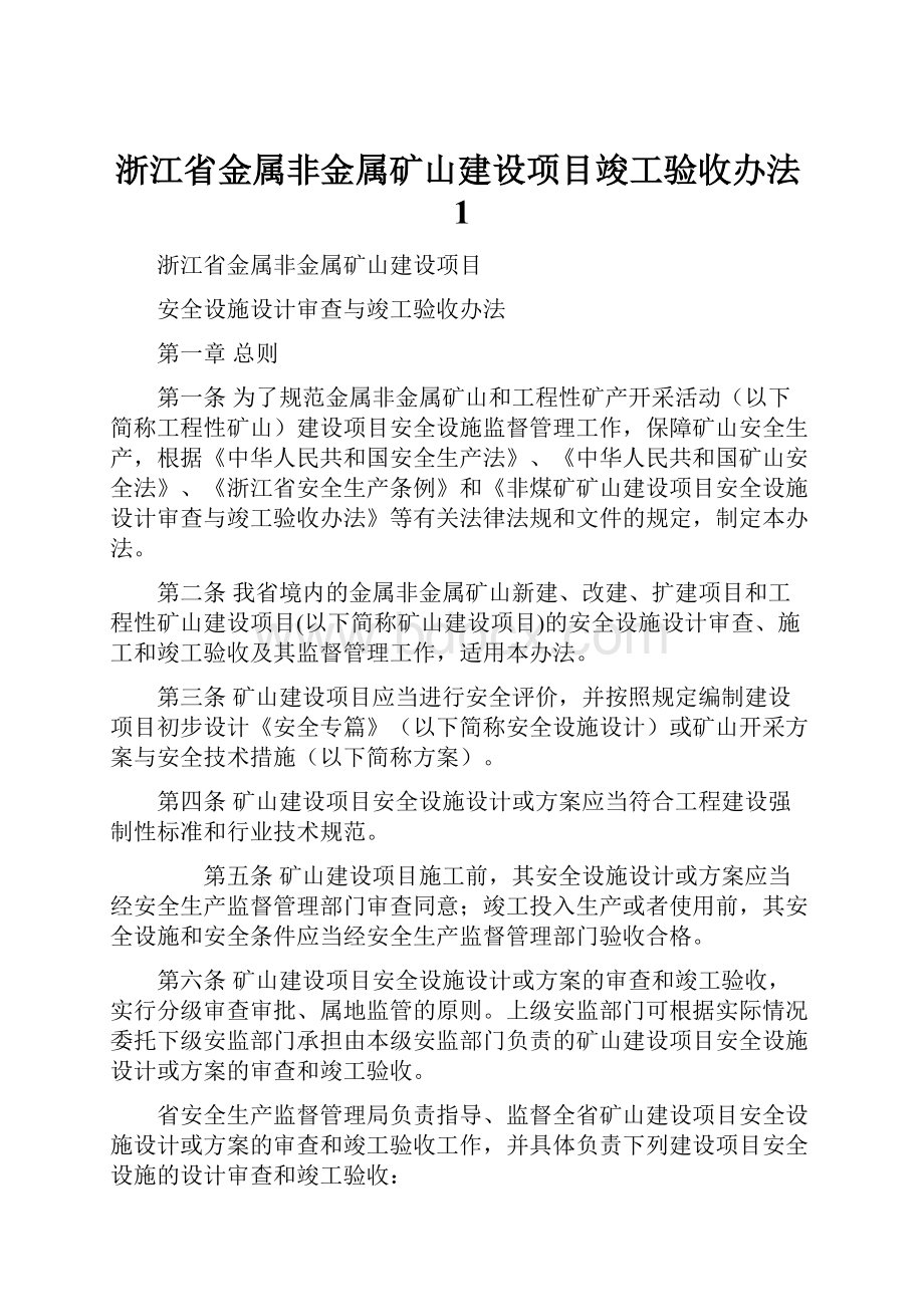 浙江省金属非金属矿山建设项目竣工验收办法1.docx