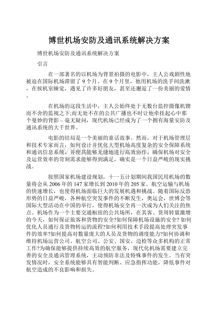 博世机场安防及通讯系统解决方案.docx