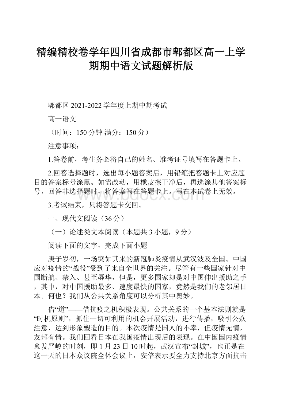 精编精校卷学年四川省成都市郫都区高一上学期期中语文试题解析版.docx_第1页