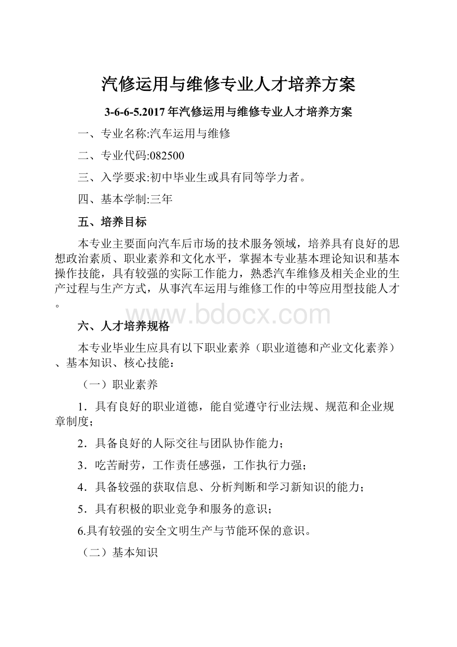 汽修运用与维修专业人才培养方案.docx_第1页