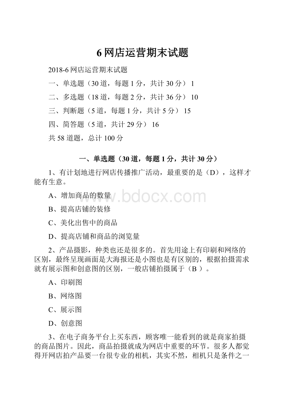 6网店运营期末试题.docx_第1页