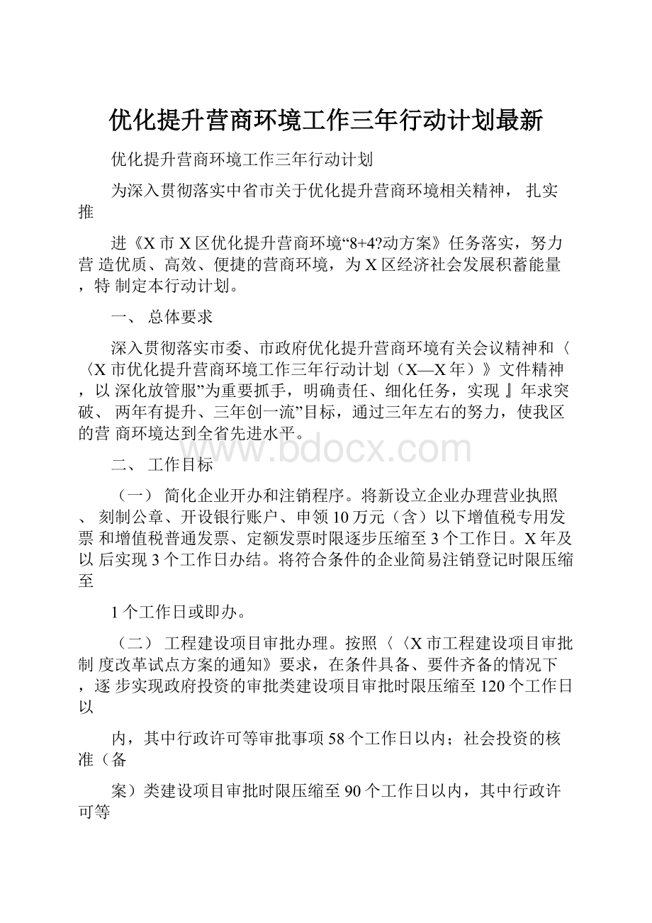 优化提升营商环境工作三年行动计划最新.docx_第1页