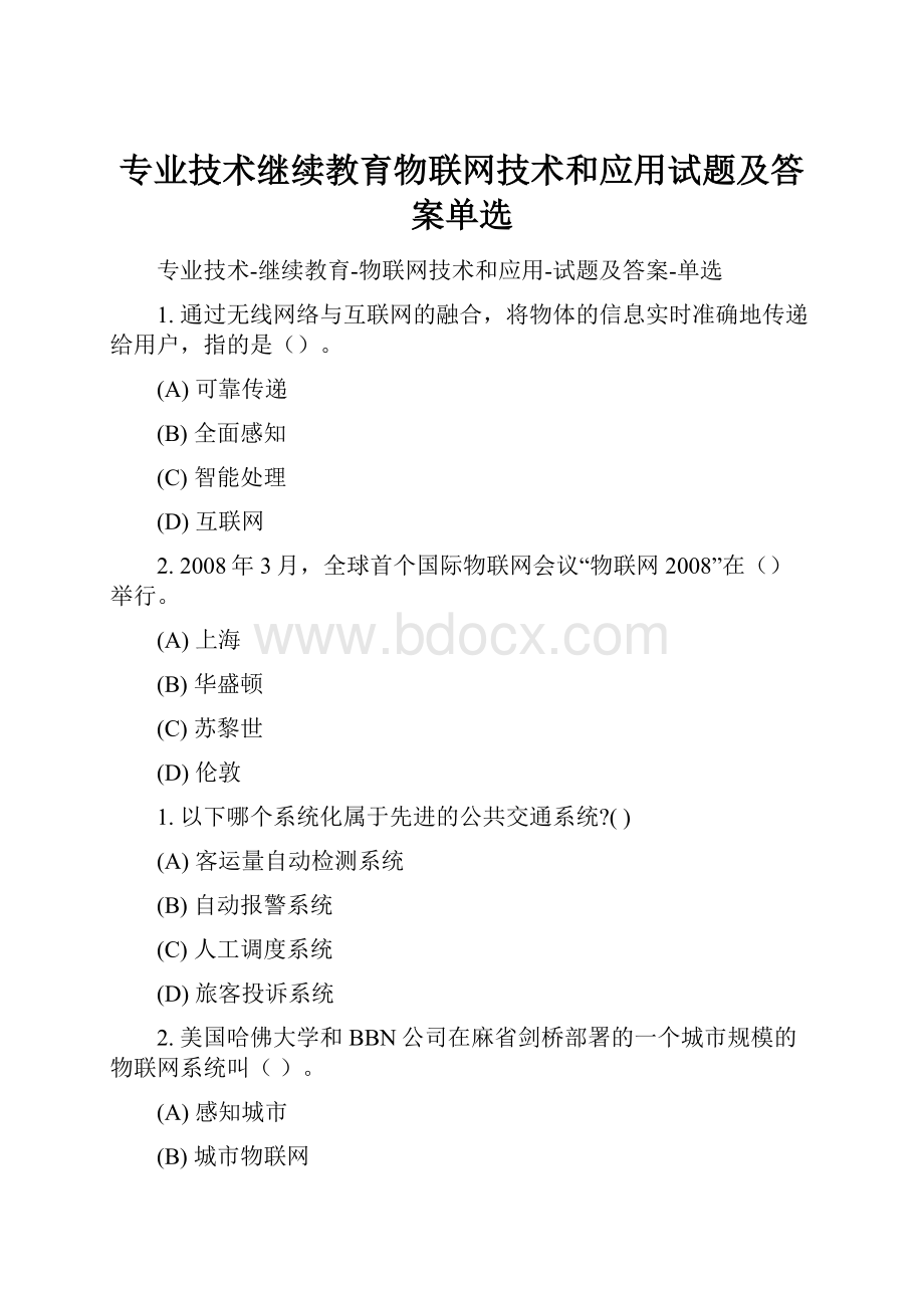 专业技术继续教育物联网技术和应用试题及答案单选.docx