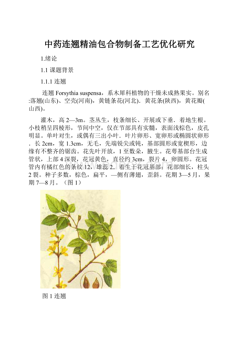 中药连翘精油包合物制备工艺优化研究.docx_第1页