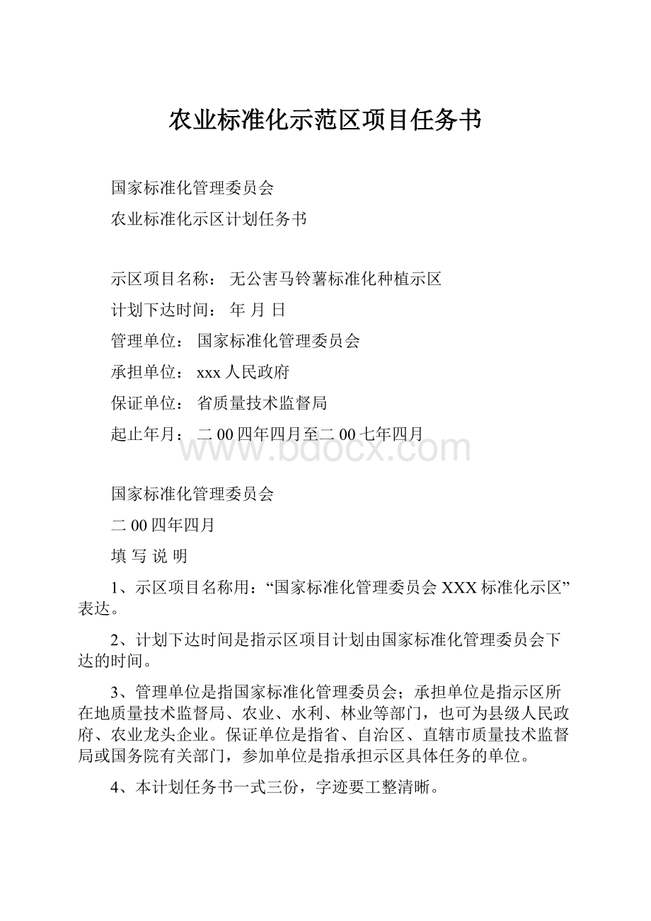 农业标准化示范区项目任务书.docx