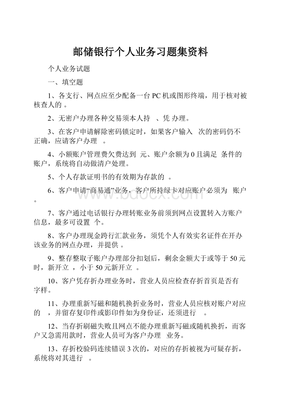 邮储银行个人业务习题集资料.docx_第1页