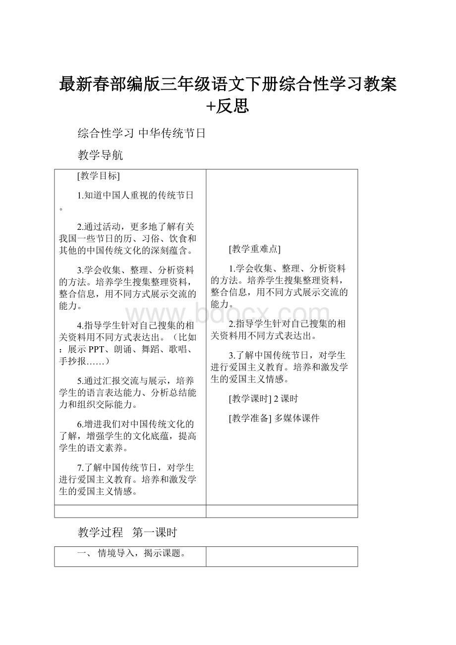 最新春部编版三年级语文下册综合性学习教案+反思.docx_第1页