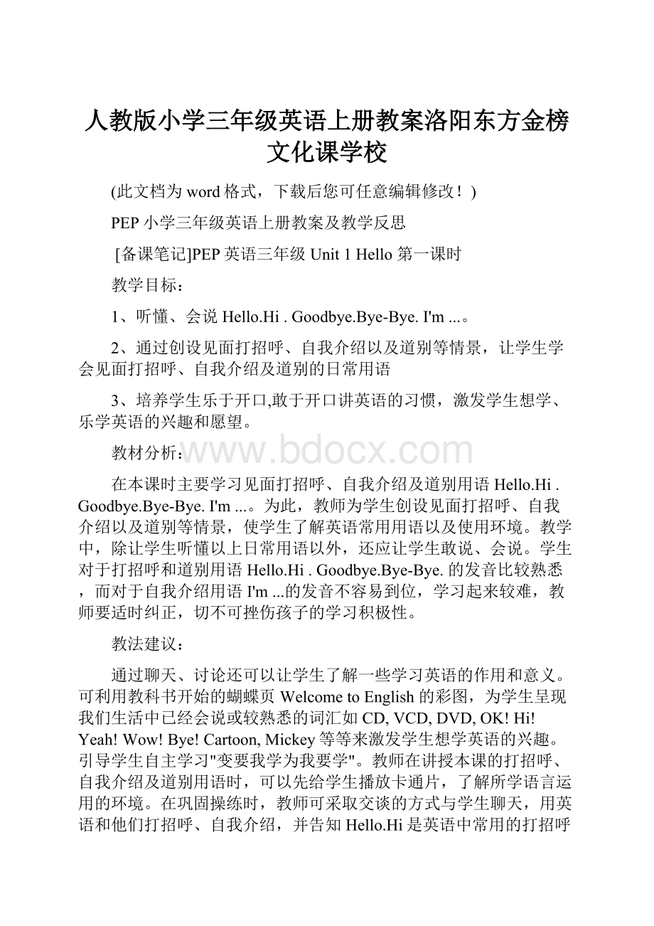 人教版小学三年级英语上册教案洛阳东方金榜文化课学校.docx_第1页