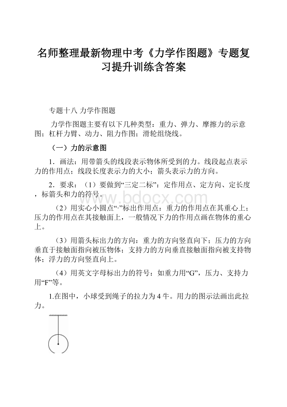 名师整理最新物理中考《力学作图题》专题复习提升训练含答案.docx