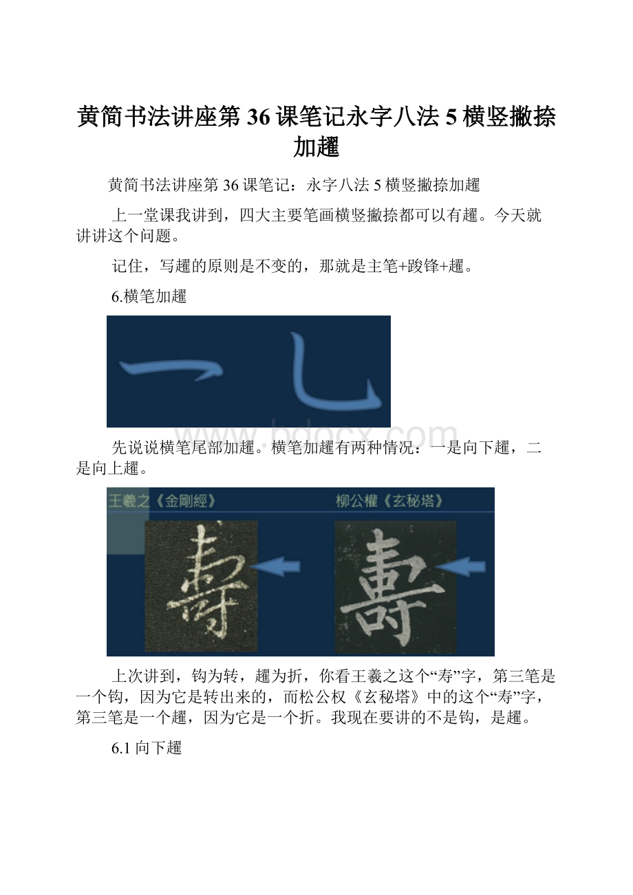 黄简书法讲座第36课笔记永字八法5横竖撇捺加趯.docx_第1页