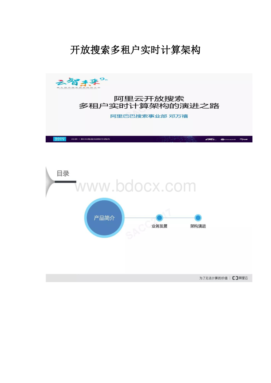 开放搜索多租户实时计算架构.docx_第1页