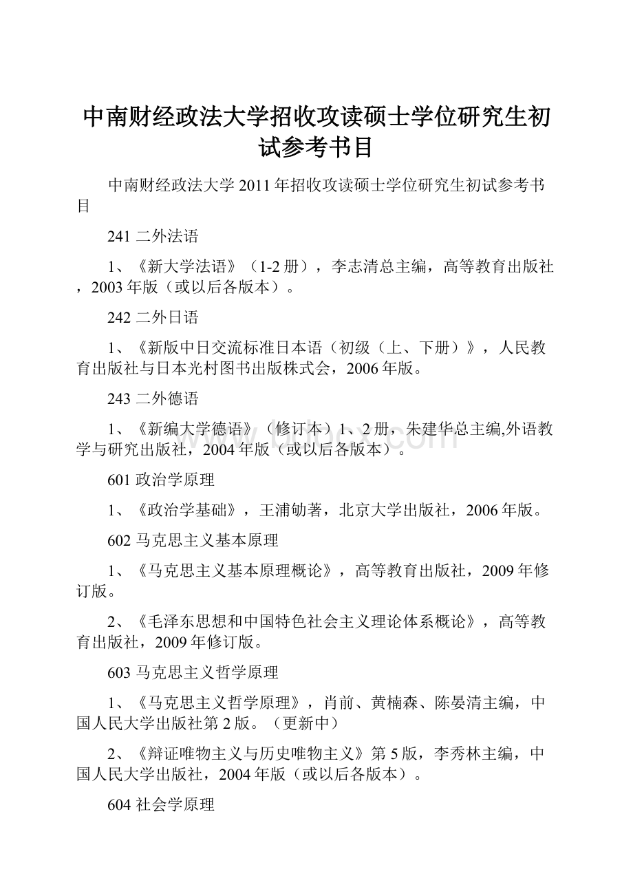 中南财经政法大学招收攻读硕士学位研究生初试参考书目.docx_第1页