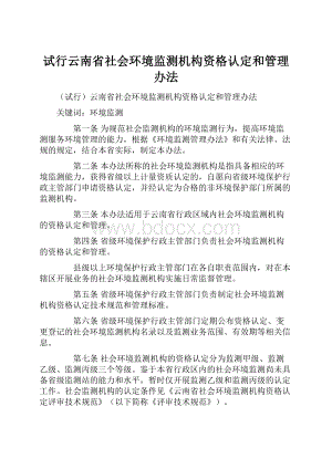 试行云南省社会环境监测机构资格认定和管理办法.docx