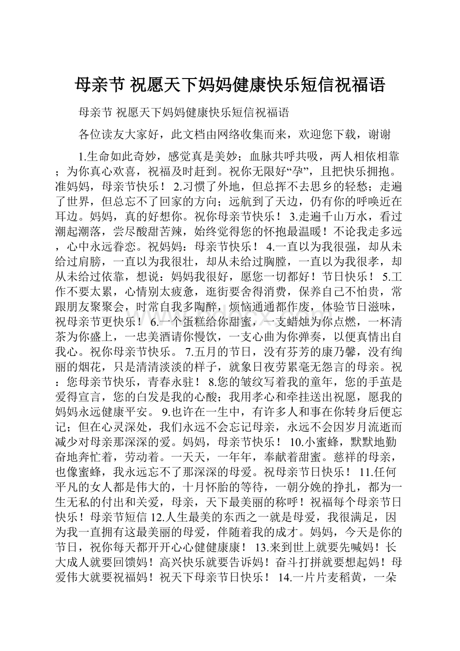 母亲节 祝愿天下妈妈健康快乐短信祝福语.docx_第1页