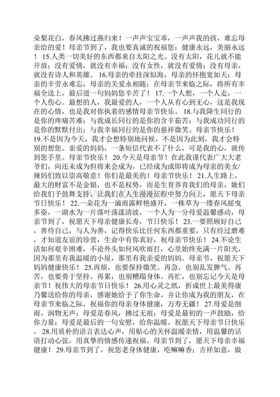 母亲节 祝愿天下妈妈健康快乐短信祝福语.docx_第2页