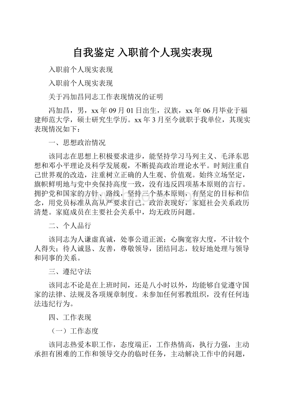 自我鉴定 入职前个人现实表现.docx