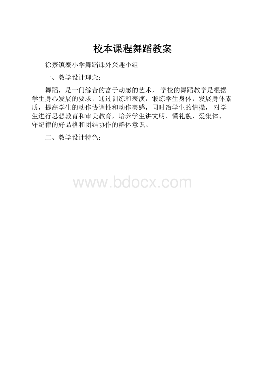 校本课程舞蹈教案.docx_第1页