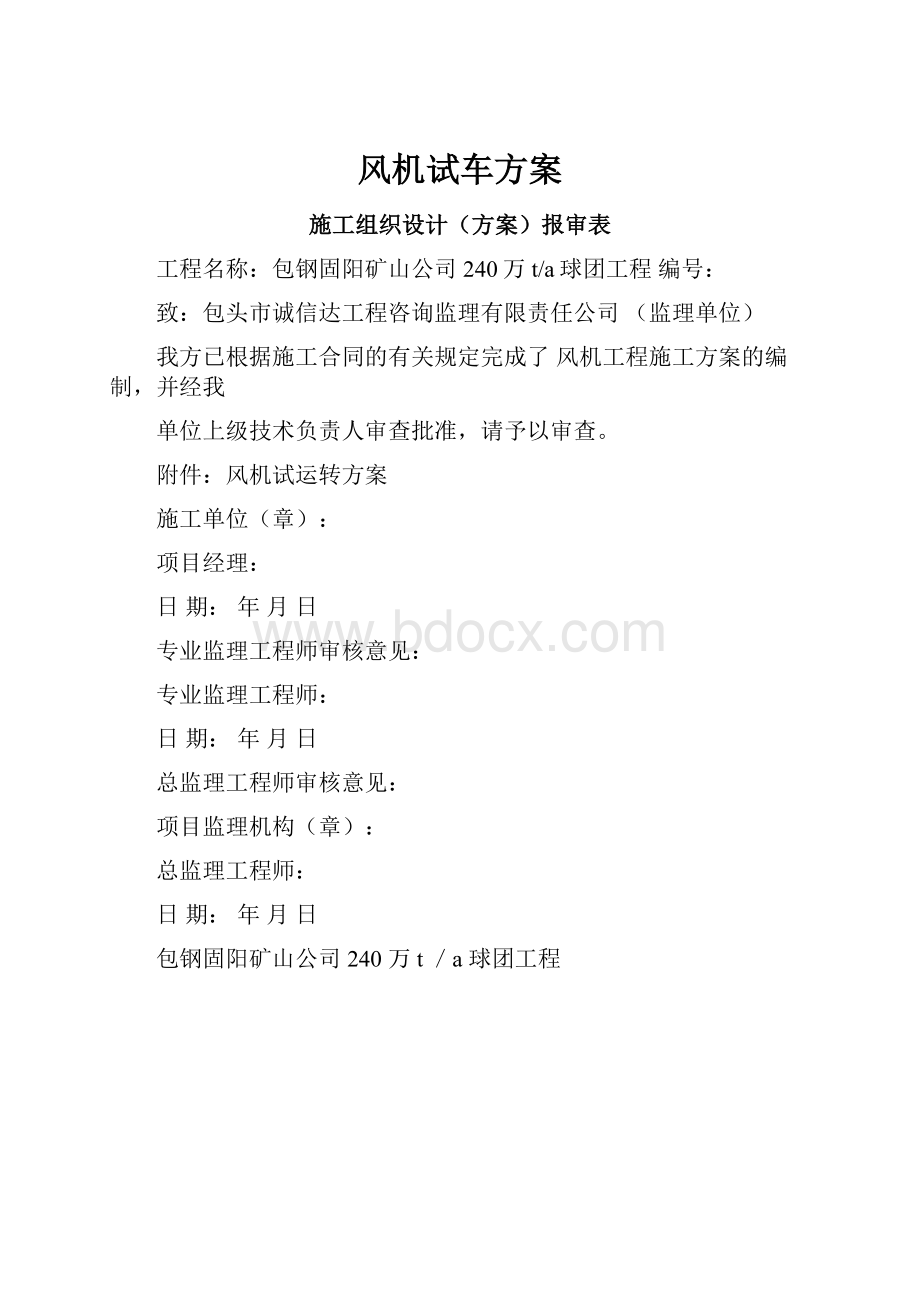 风机试车方案.docx