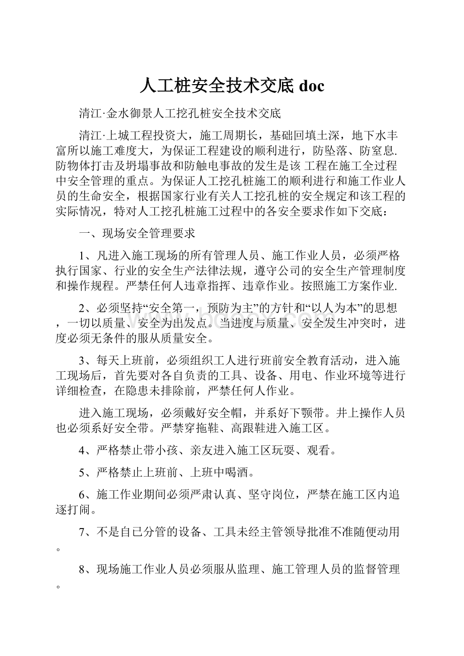 人工桩安全技术交底doc.docx_第1页