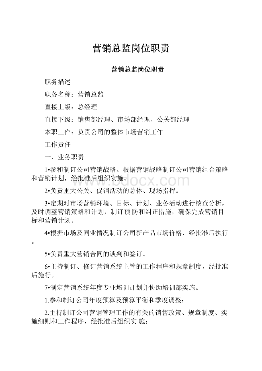 营销总监岗位职责.docx_第1页