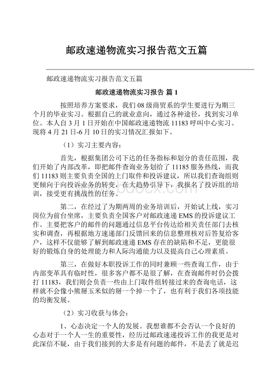 邮政速递物流实习报告范文五篇.docx_第1页