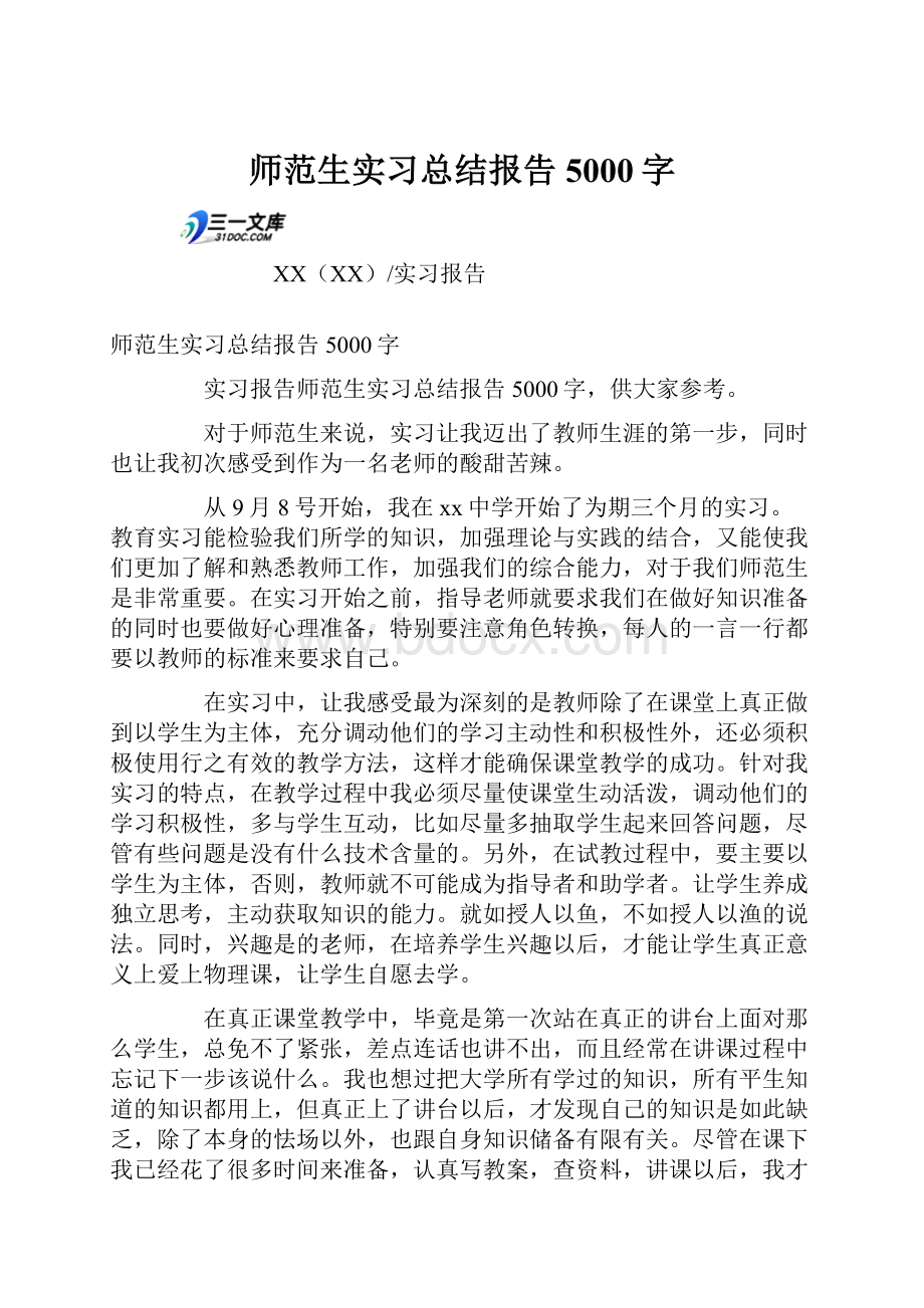 师范生实习总结报告5000字.docx_第1页