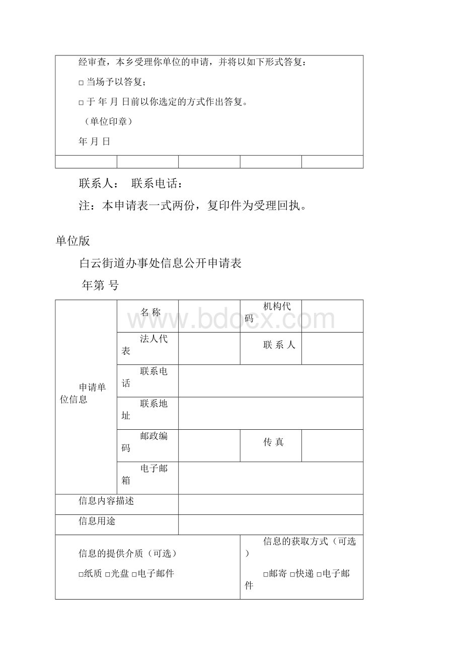 鼎力推荐白云街道办事处信息公开申请表.docx_第2页