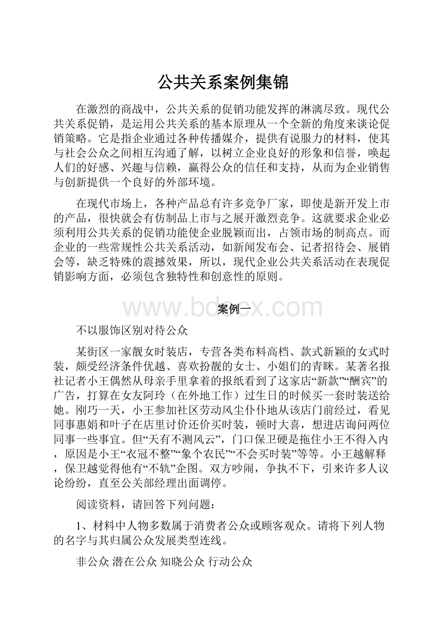 公共关系案例集锦.docx_第1页