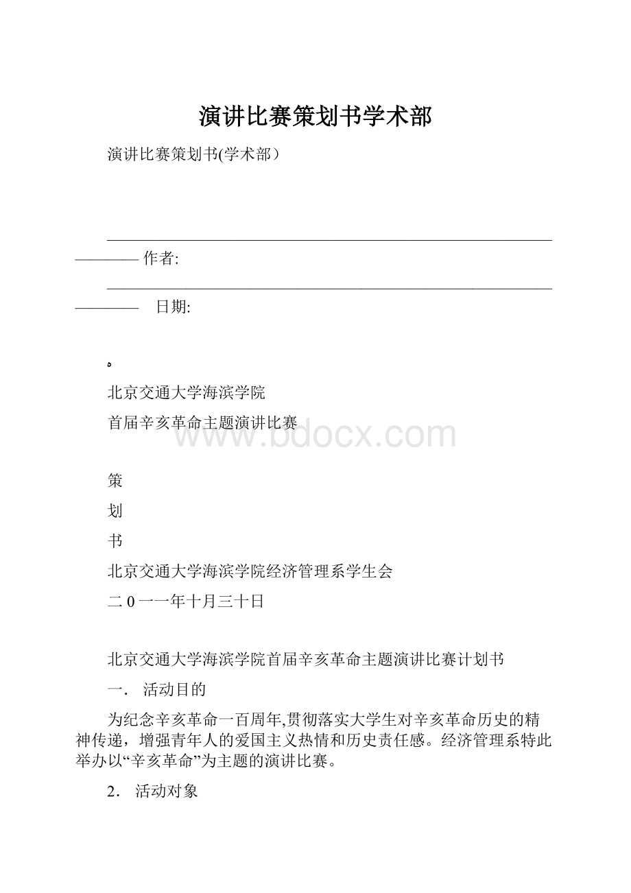 演讲比赛策划书学术部.docx_第1页