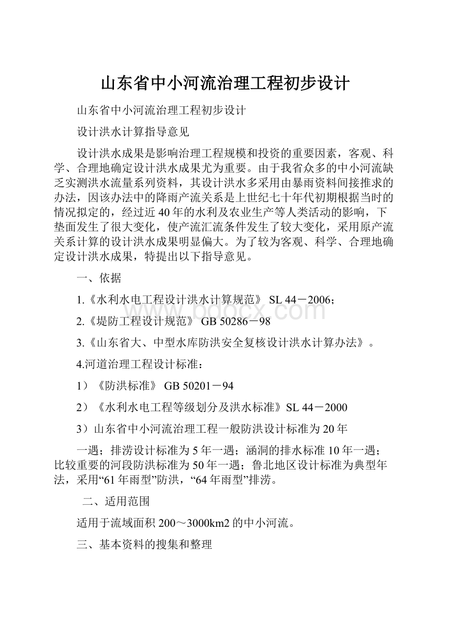 山东省中小河流治理工程初步设计.docx